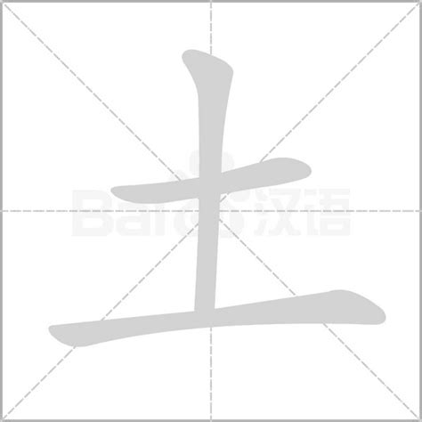 土字部首的繁體字